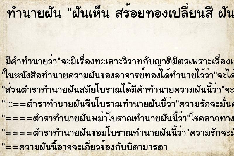 ทำนายฝัน ฝันเห็น สร้อยทองเปลี่ยนสี ฝันว่าสร้อยทองเปลี่ยนสี ทำนายฝัน ฝันเห็น สร้อยทองเปลี่ยนสี ฝันว่าสร้อยทองเปลี่ยนสี